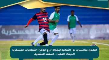 انطلاق منافسات دور الثمانية لبطولة “درع الوطن” للقطاعات العسكرية الأربعاء المقبل.. استعد للتشويق